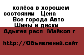 колёса в хорошем состоянии › Цена ­ 5 000 - Все города Авто » Шины и диски   . Адыгея респ.,Майкоп г.